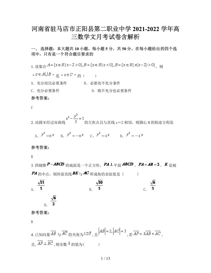 河南省驻马店市正阳县第二职业中学2021-2022学年高三数学文月考试卷含解析