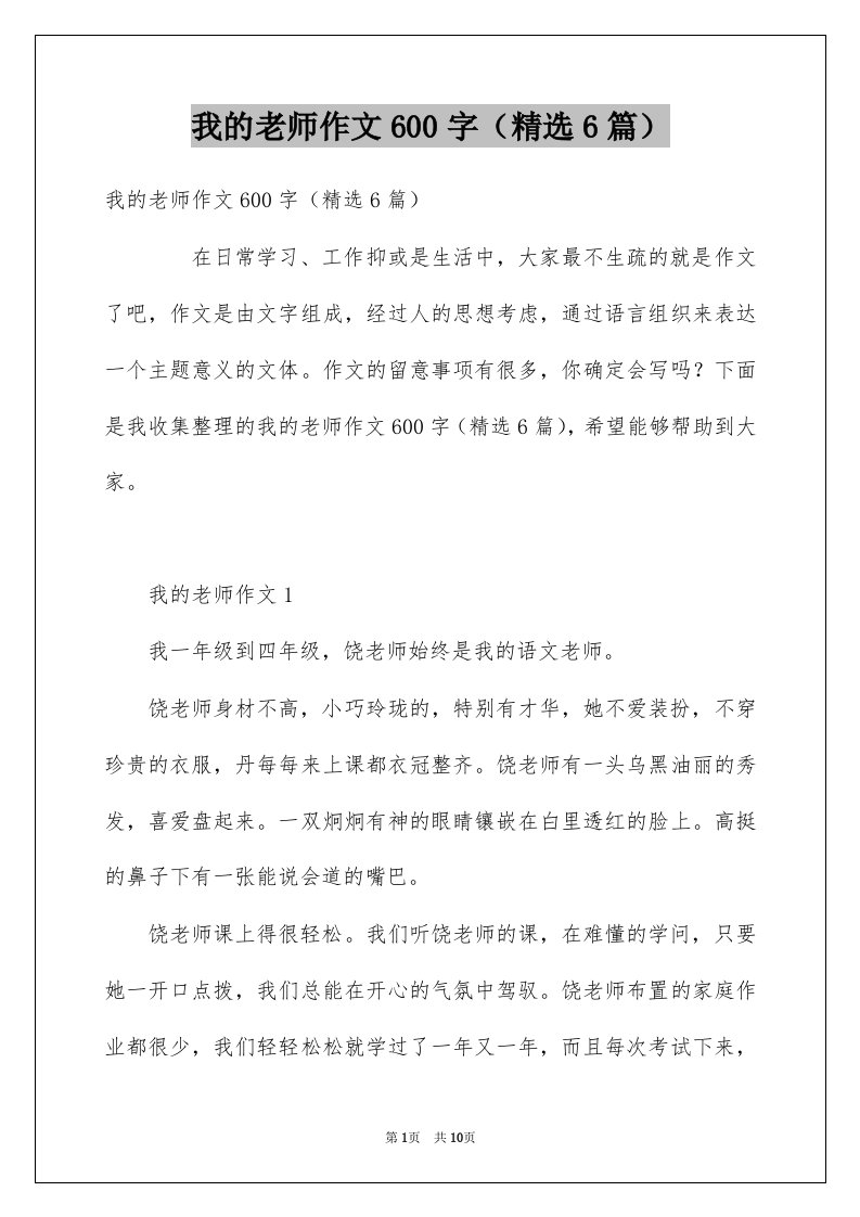 我的老师作文600字精选6篇