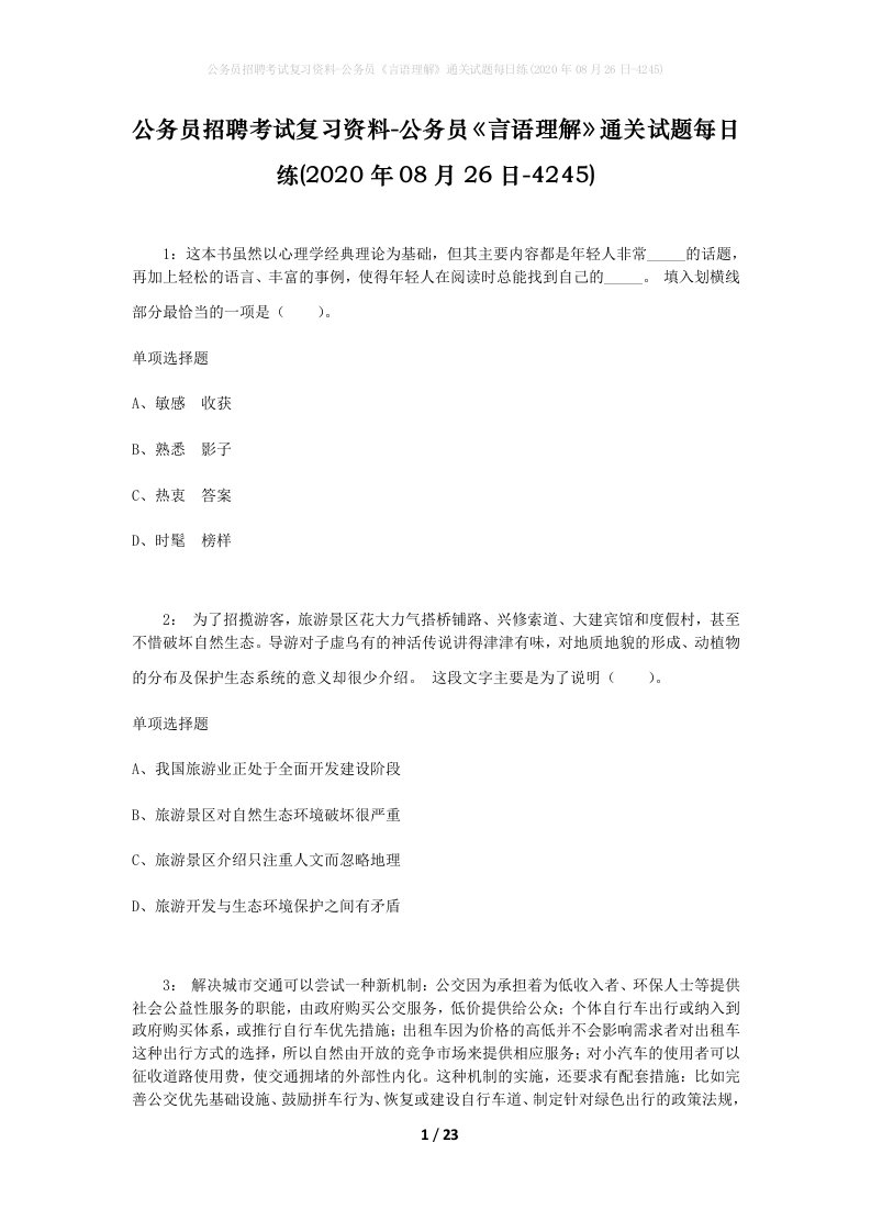 公务员招聘考试复习资料-公务员言语理解通关试题每日练2020年08月26日-4245