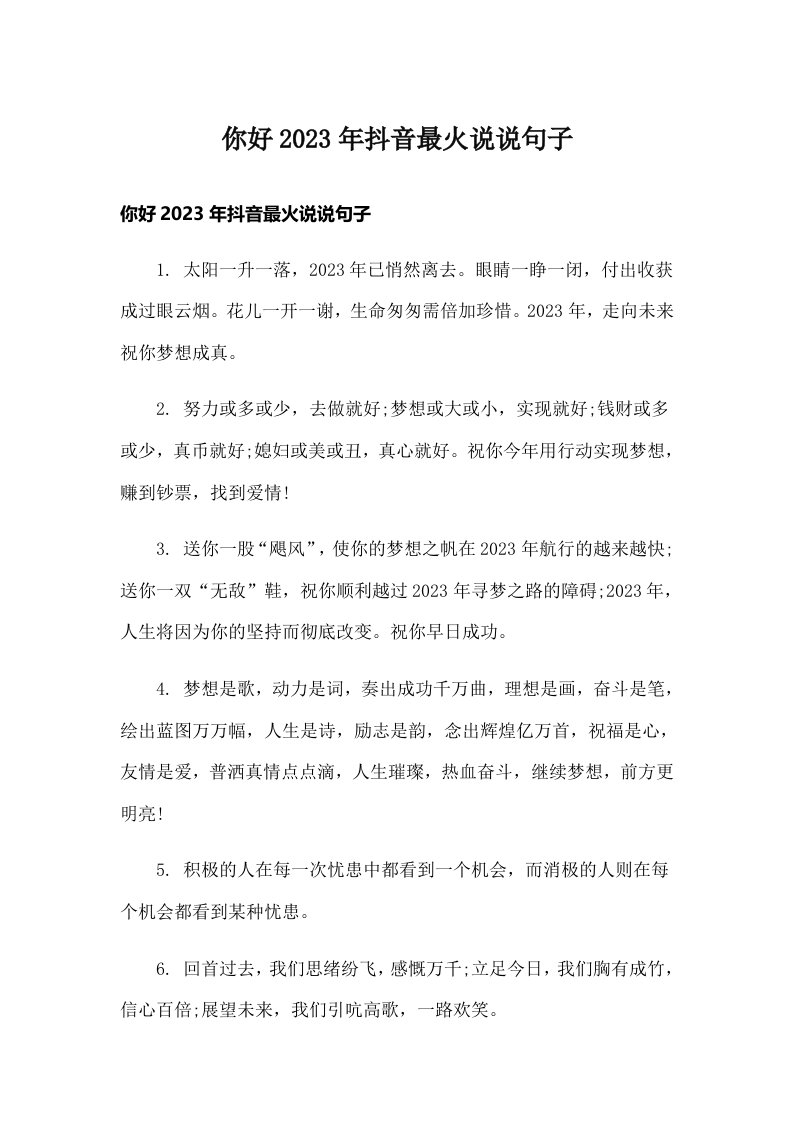 你好2023年抖音最火说说句子