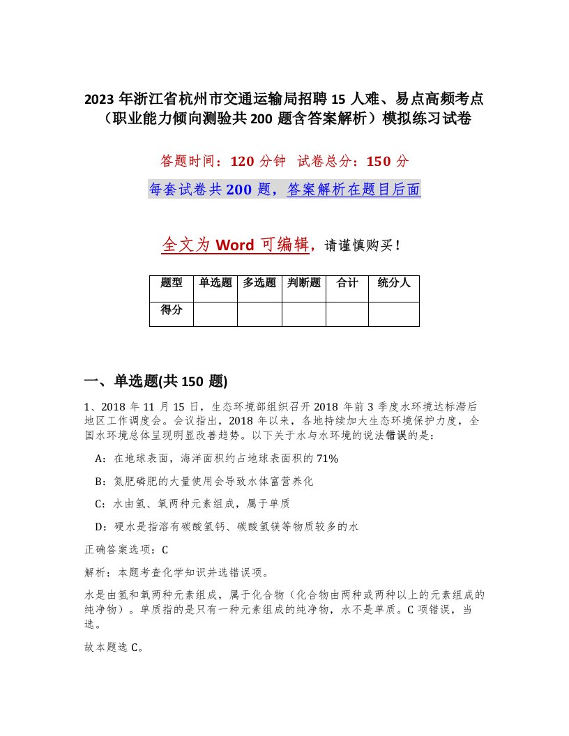 2023年浙江省杭州市交通运输局招聘15人难易点高频考点职业能力倾向测验共200题含答案解析模拟练习试卷