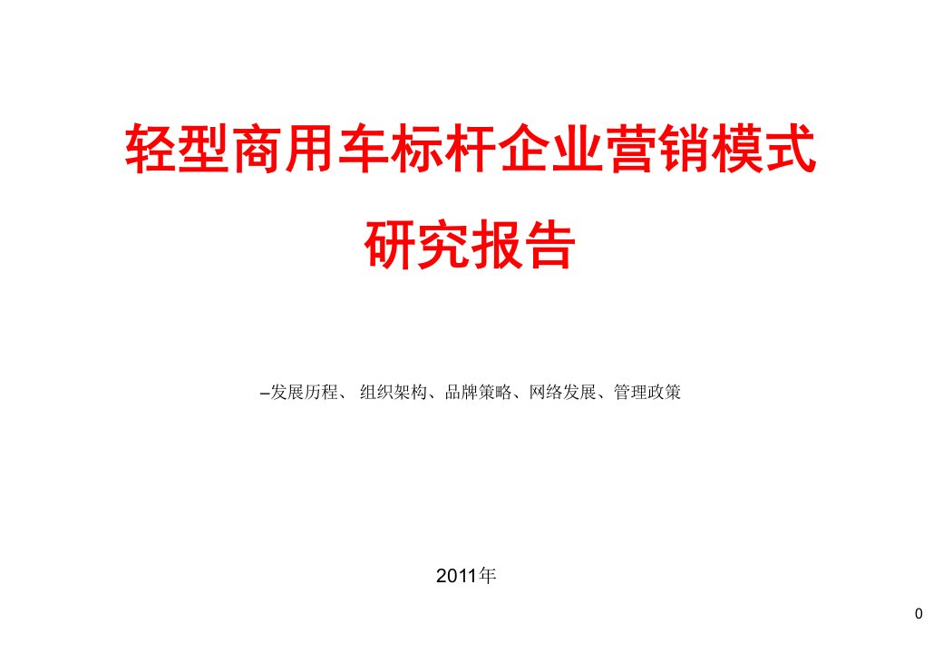 2012年轻型商用车标杆企业营销模式研究报告