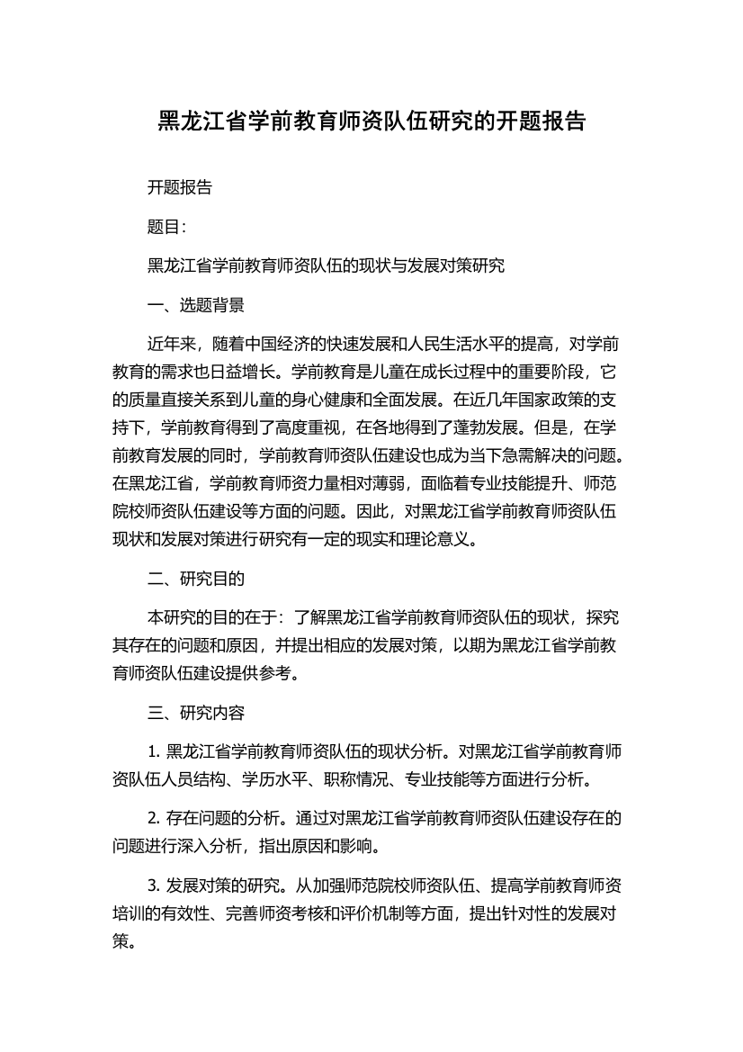 黑龙江省学前教育师资队伍研究的开题报告