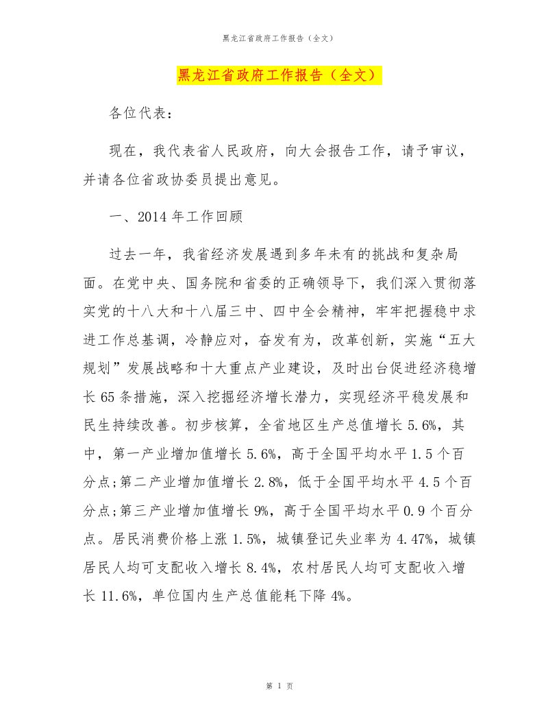 黑龙江省政府工作报告（全文）