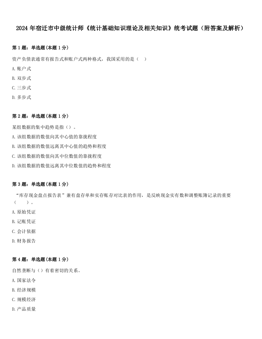 2024年宿迁市中级统计师《统计基础知识理论及相关知识》统考试题（附答案及解析）