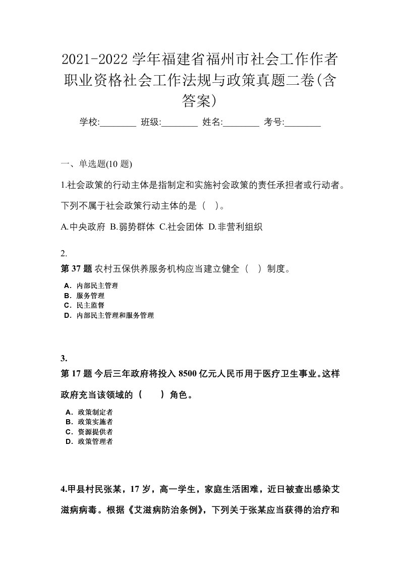 2021-2022学年福建省福州市社会工作作者职业资格社会工作法规与政策真题二卷含答案