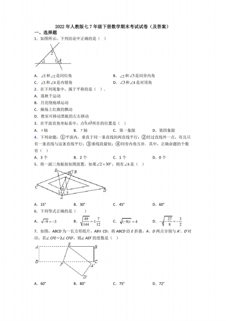 2022年人教版七年级下册数学期末考试试卷(及答案)