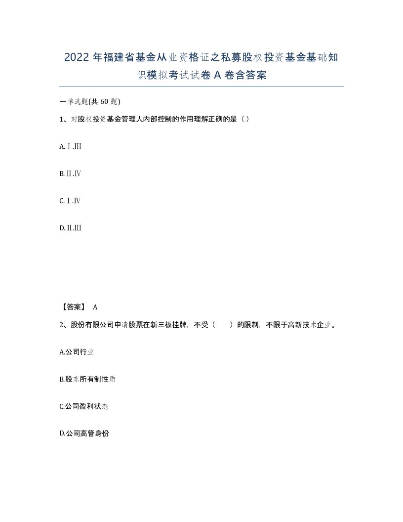 2022年福建省基金从业资格证之私募股权投资基金基础知识模拟考试试卷A卷含答案