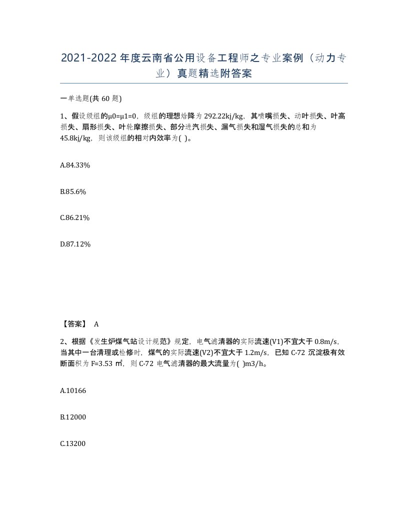 2021-2022年度云南省公用设备工程师之专业案例动力专业真题附答案