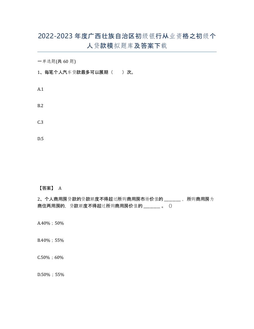 2022-2023年度广西壮族自治区初级银行从业资格之初级个人贷款模拟题库及答案