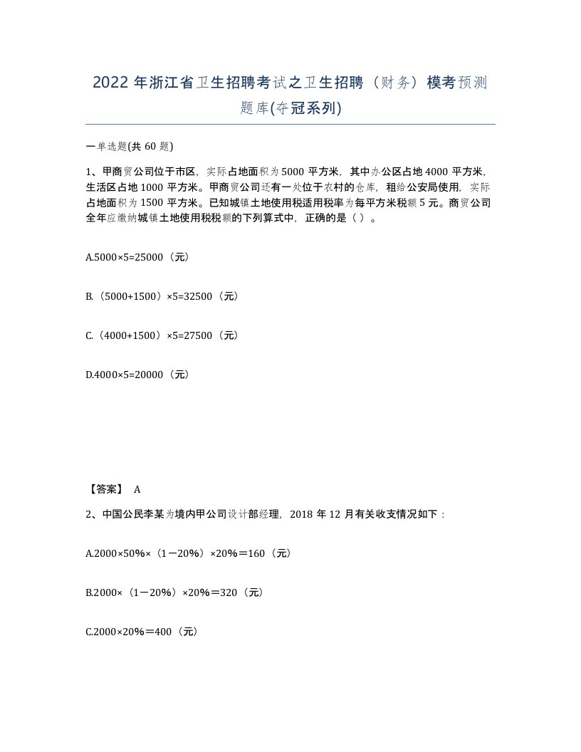 2022年浙江省卫生招聘考试之卫生招聘财务模考预测题库夺冠系列