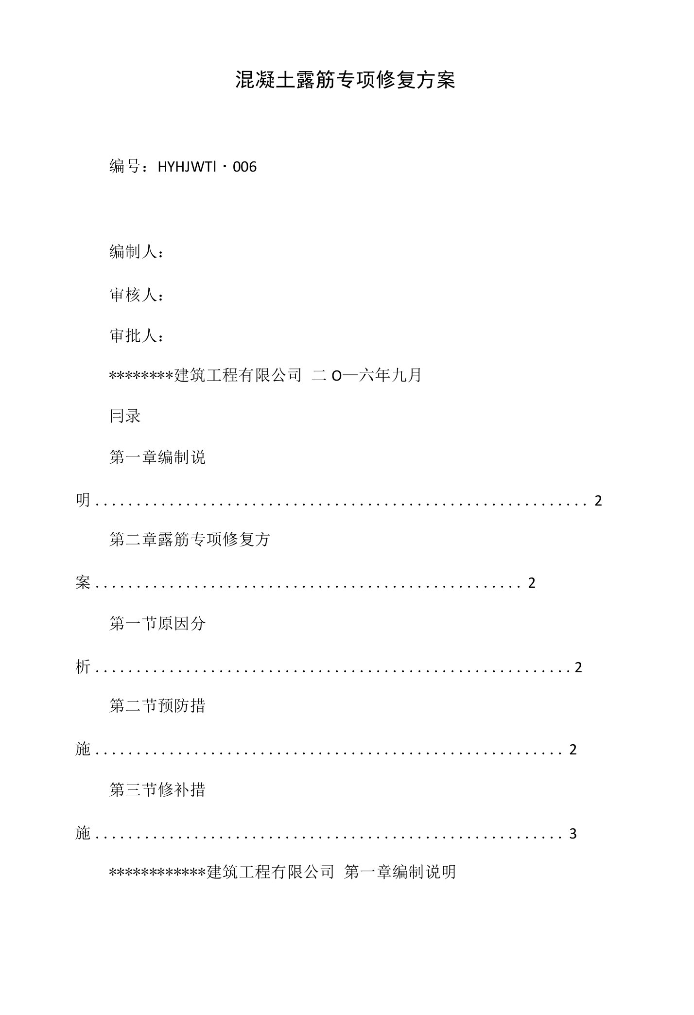 混凝土露筋专项修复方案