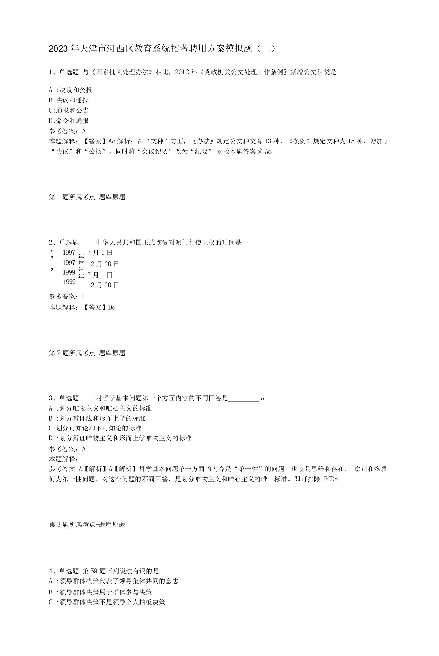 2023年天津市河西区教育系统招考聘用方案模拟题(二)