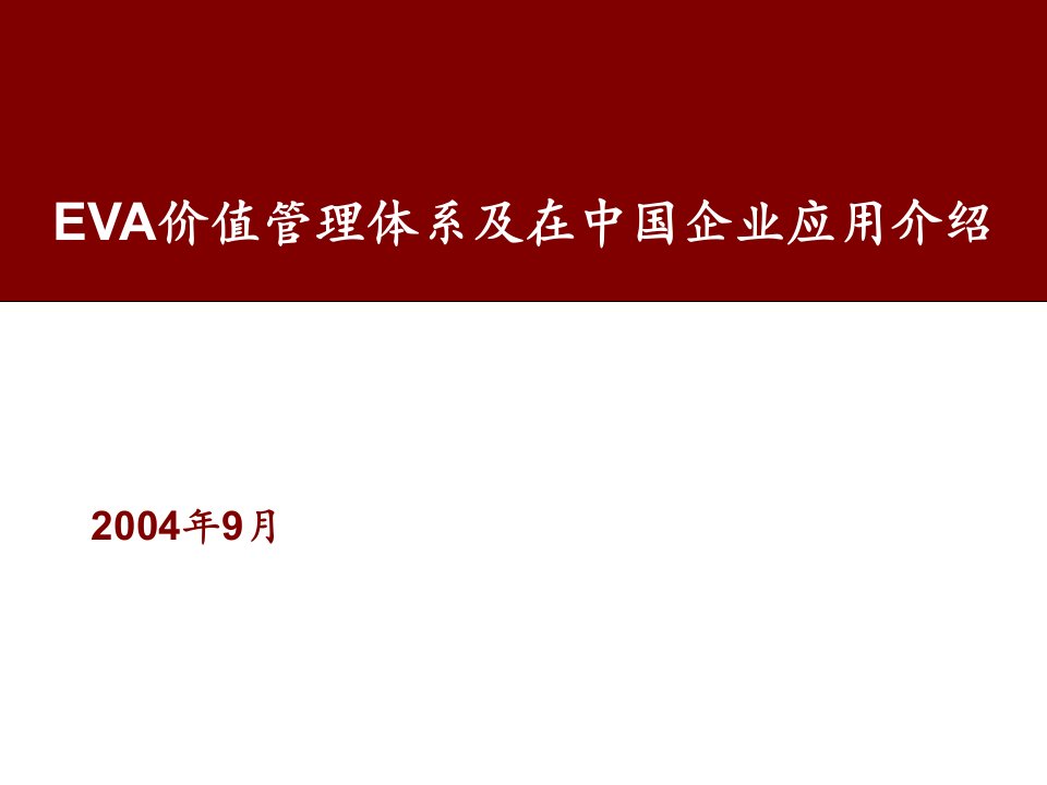 EVA价值管理体系及在中国企业应用介绍