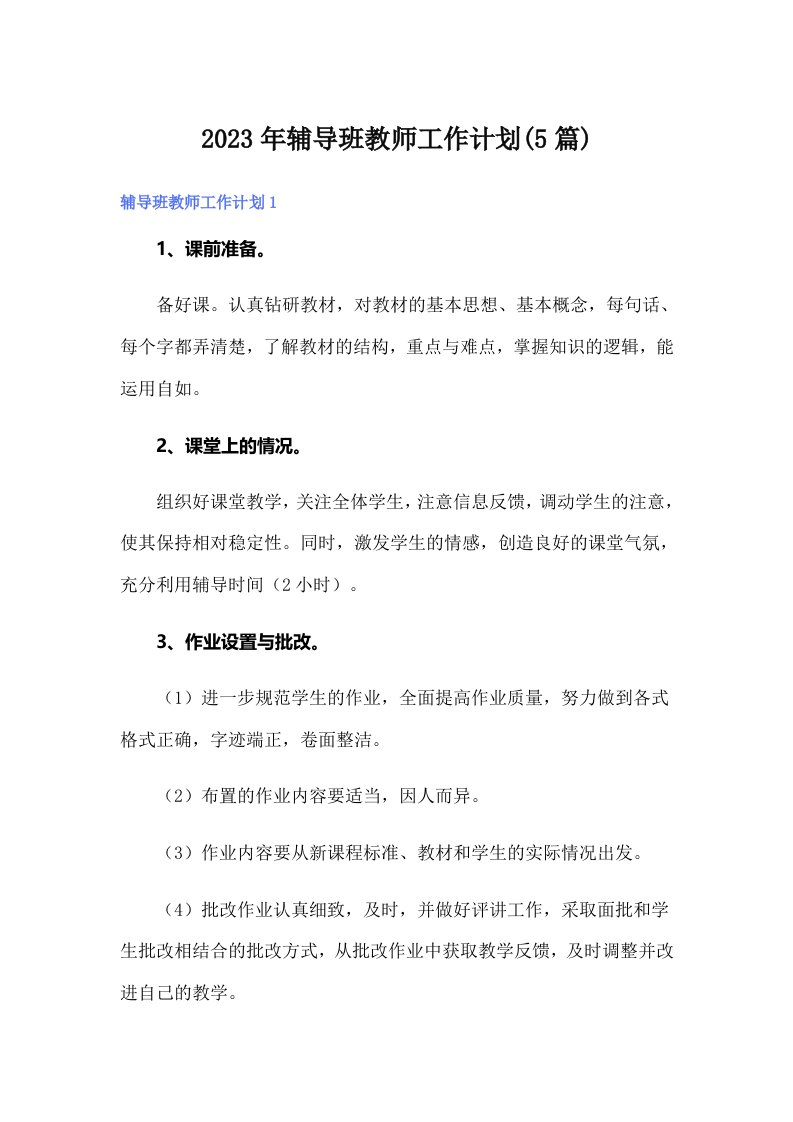 2023年辅导班教师工作计划(5篇)