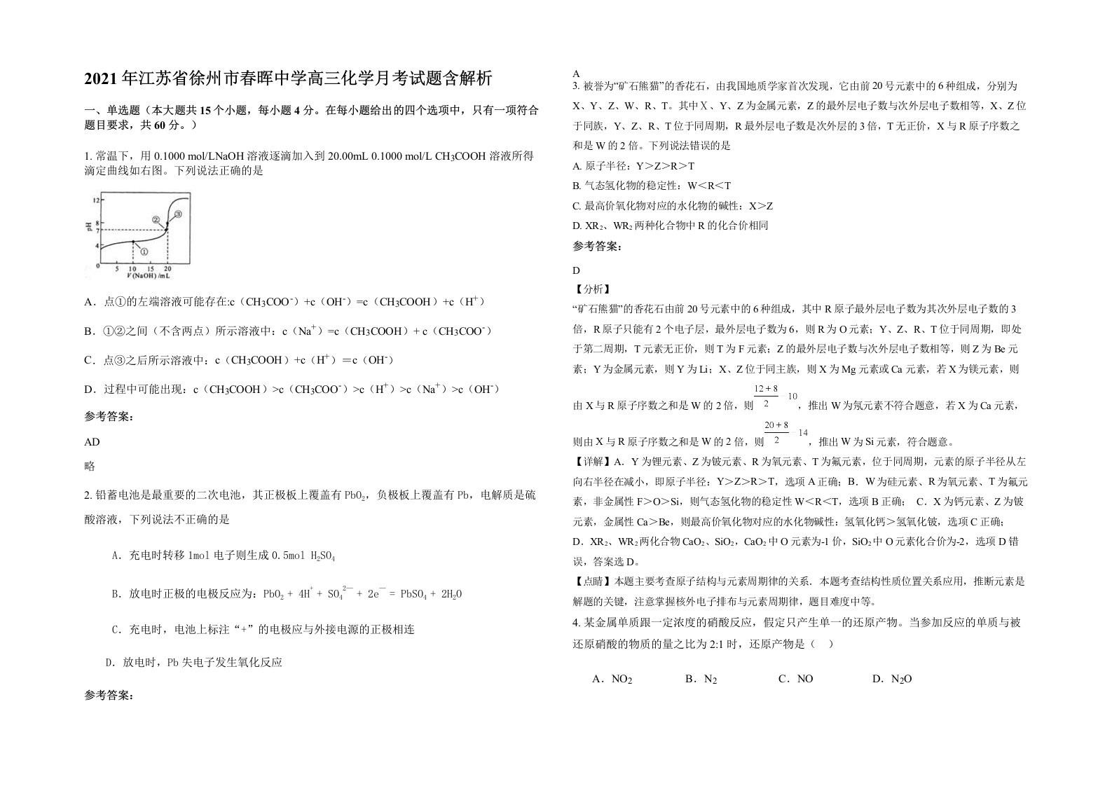 2021年江苏省徐州市春晖中学高三化学月考试题含解析