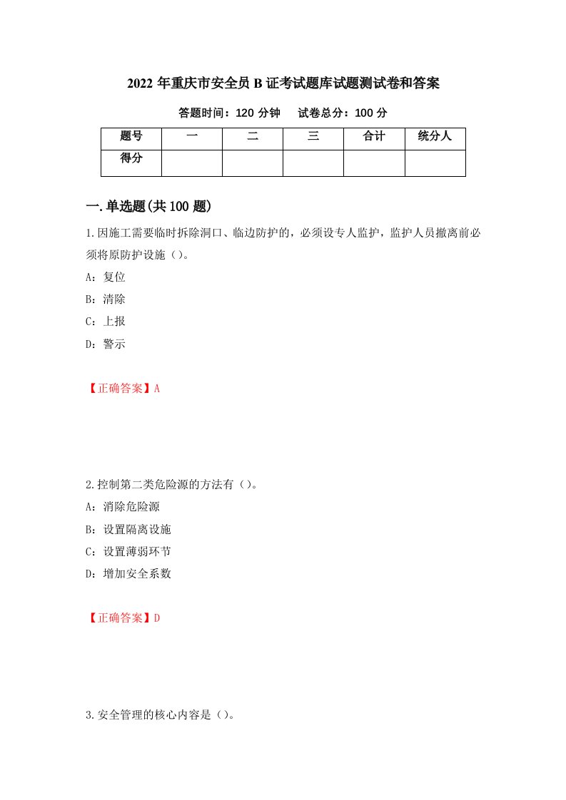 2022年重庆市安全员B证考试题库试题测试卷和答案第97卷