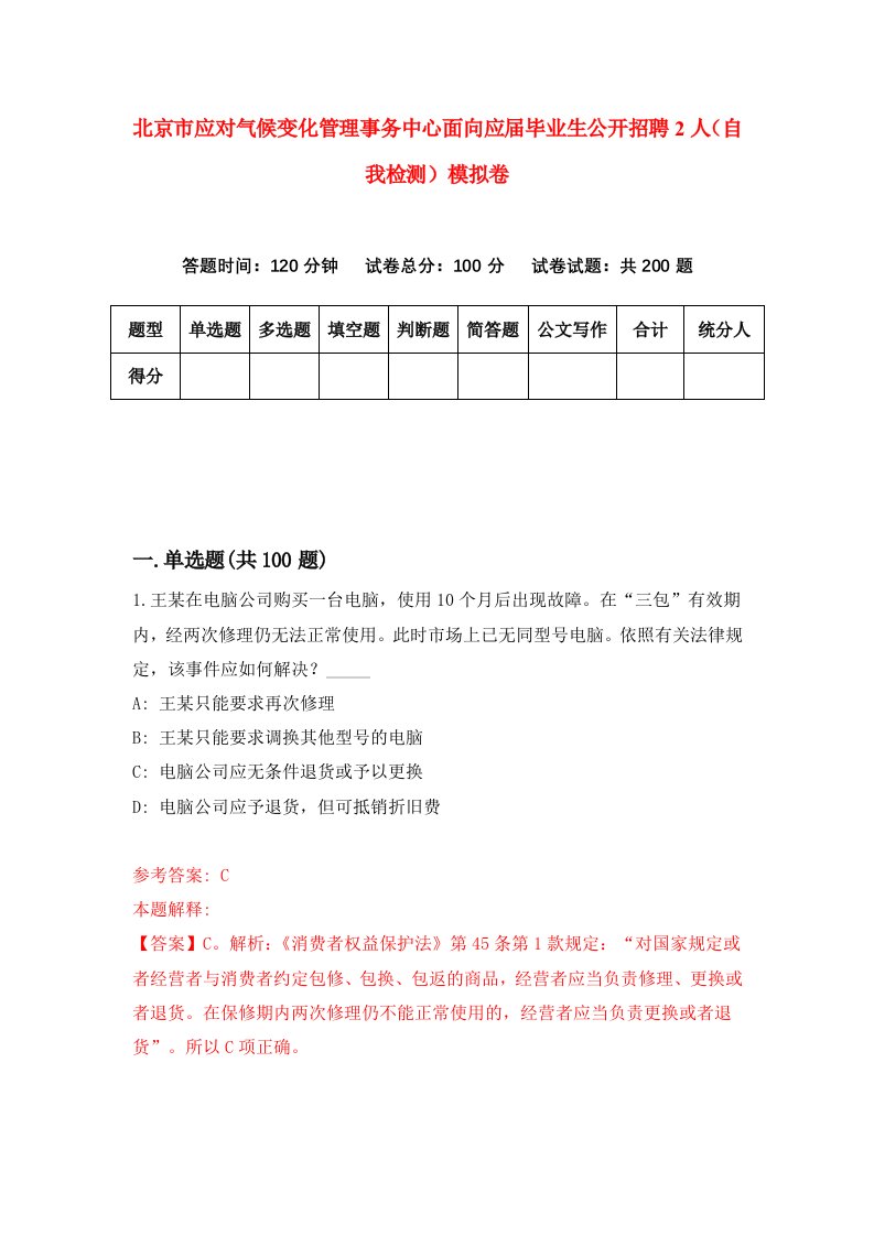 北京市应对气候变化管理事务中心面向应届毕业生公开招聘2人自我检测模拟卷3