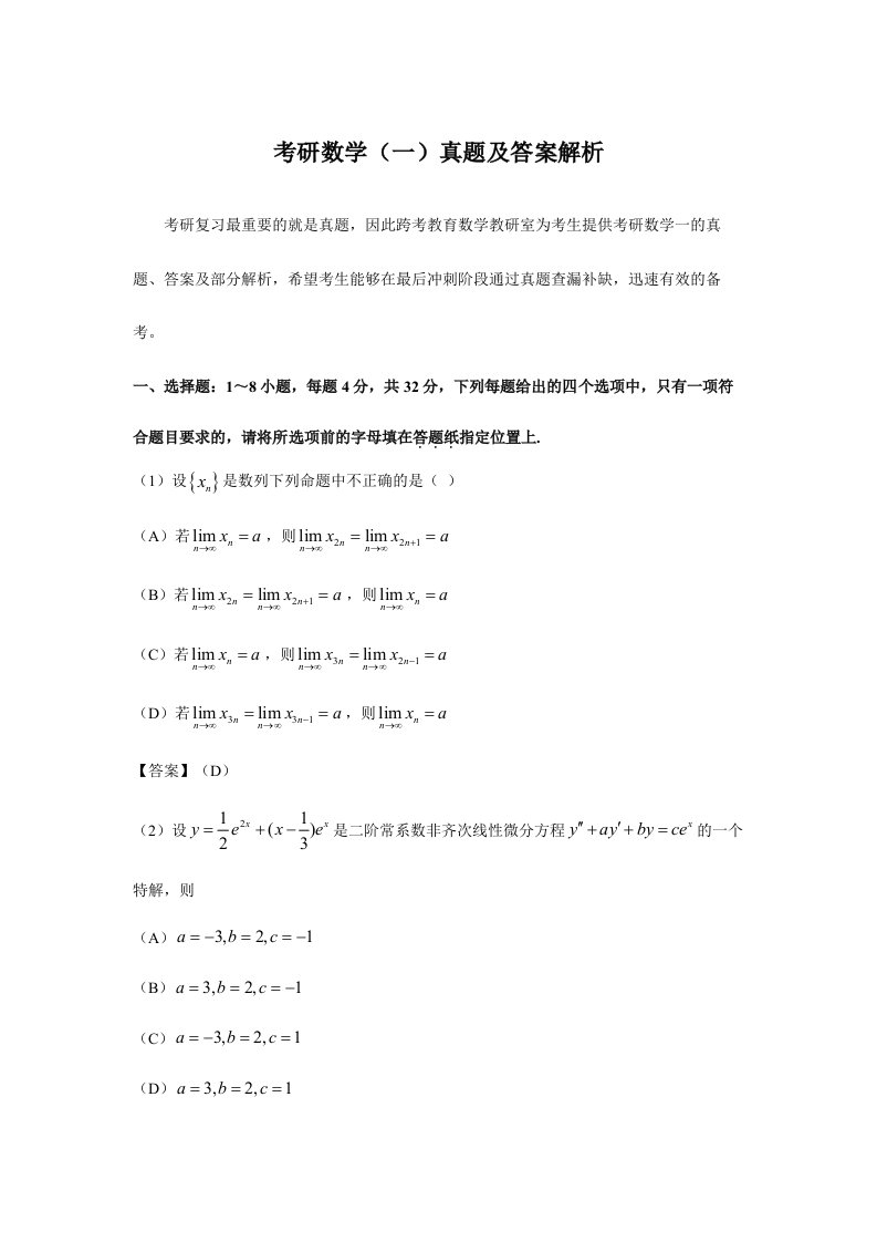 考研数学新版新编三真题及答案解析