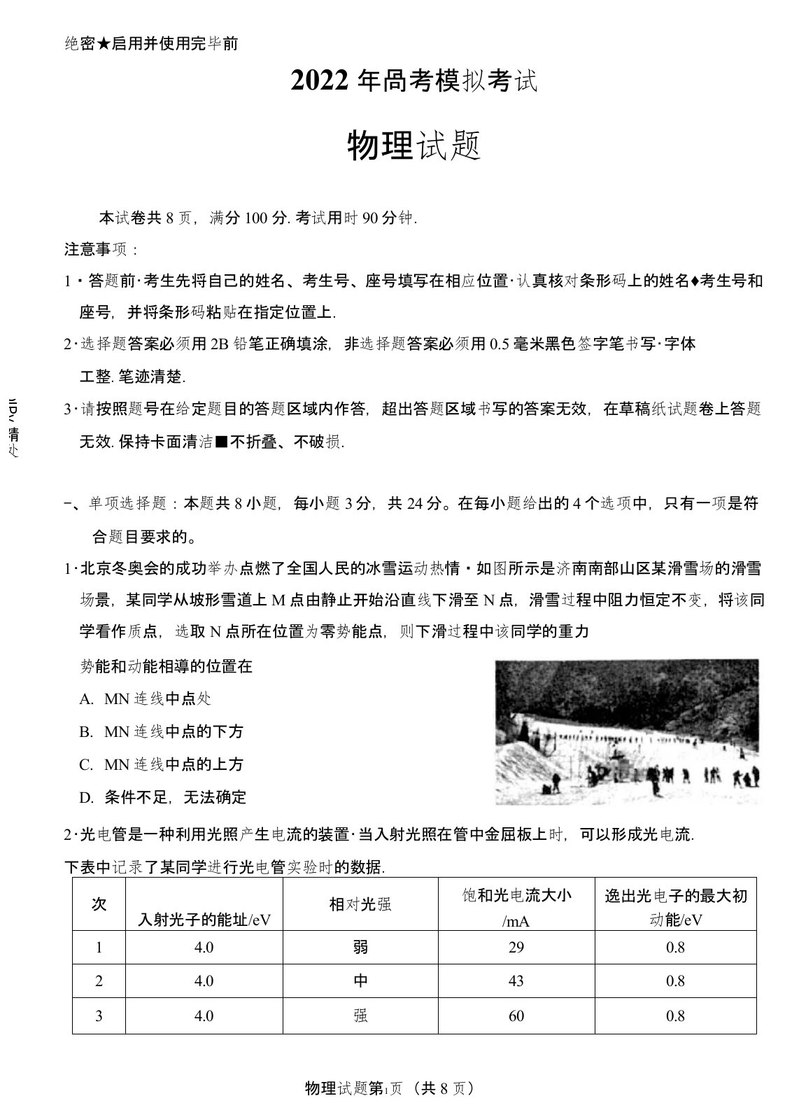 山东省济南市2022届高三下学期一模物理试卷