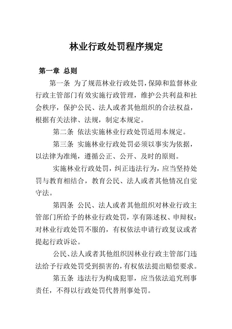 林业行政处罚程序规定