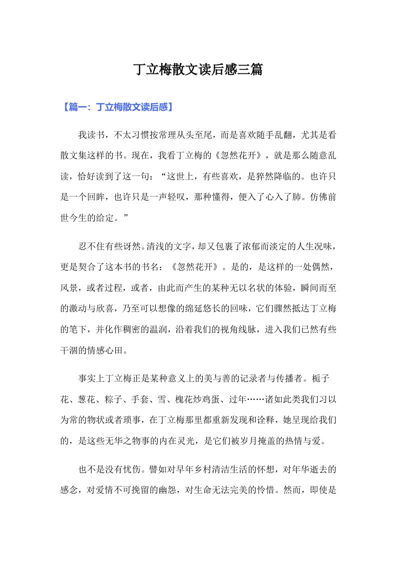 丁立梅散文读后感三篇