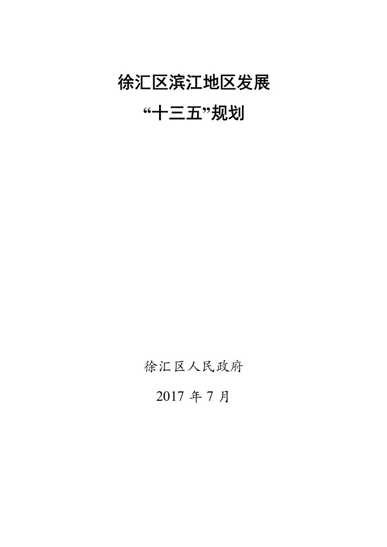 徐汇滨江地区综合开发建设“十三五”规划