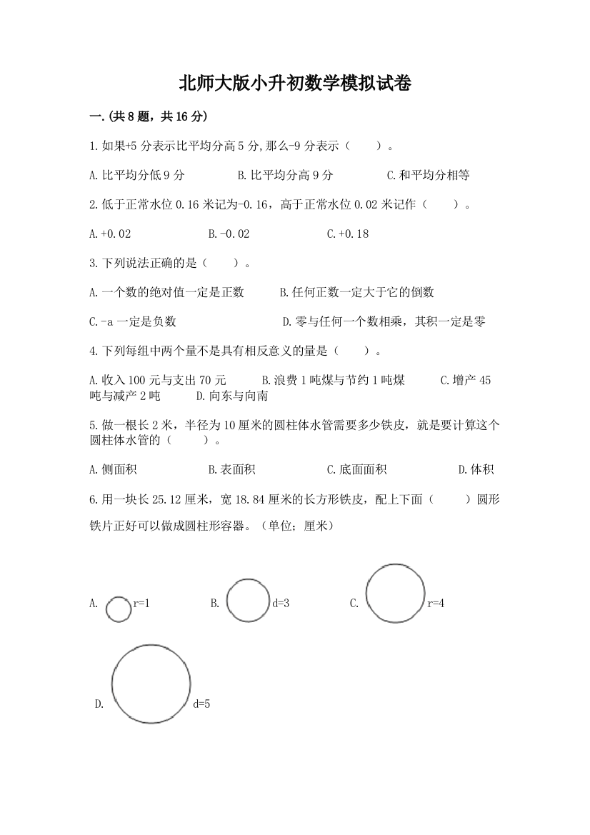 北师大版小升初数学模拟试卷（典型题）