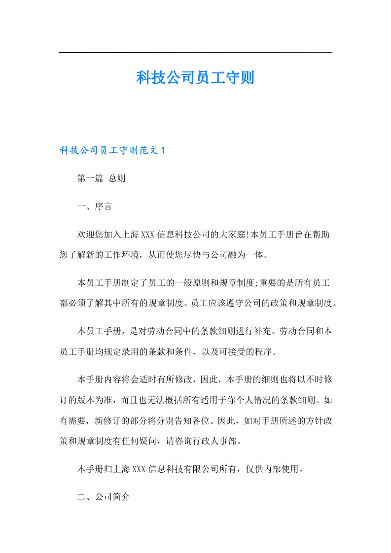 科技公司员工守则