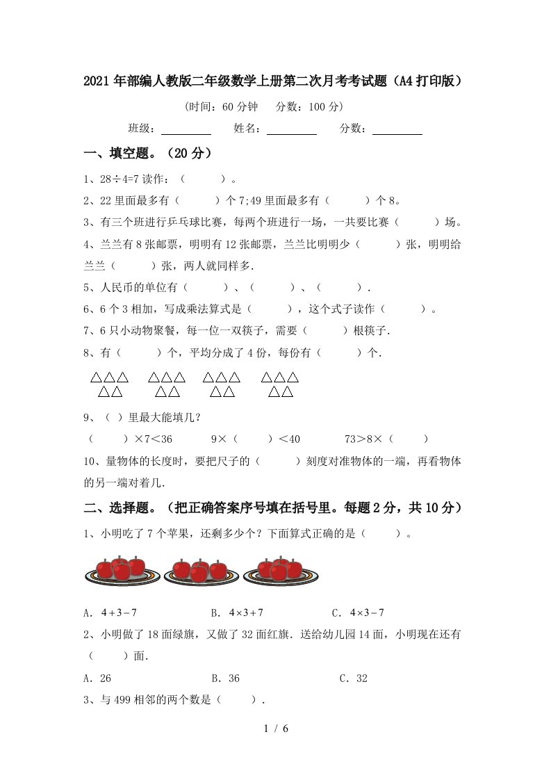 2021年部编人教版二年级数学上册第二次月考考试题A4打印版