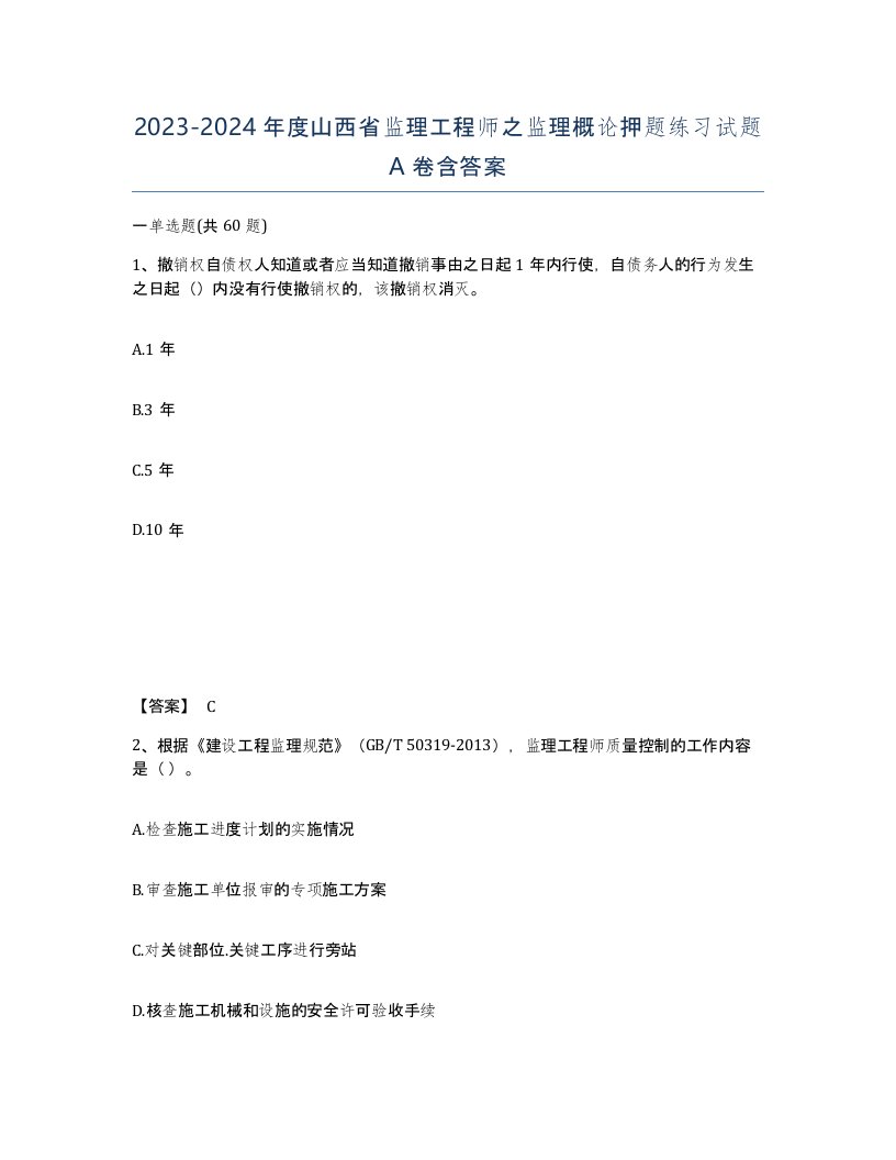 2023-2024年度山西省监理工程师之监理概论押题练习试题A卷含答案