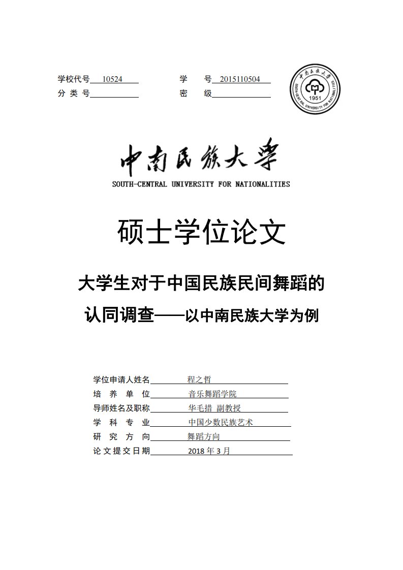 大学生对于中国民族民间舞蹈的认同调查