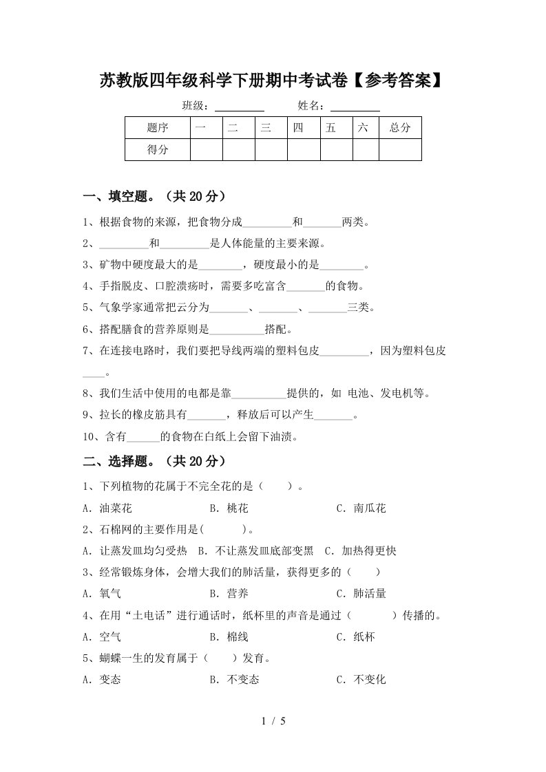 苏教版四年级科学下册期中考试卷参考答案