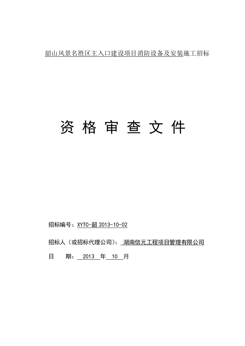 韶山风景名胜区主入口建设项目消防设备资格审查文件