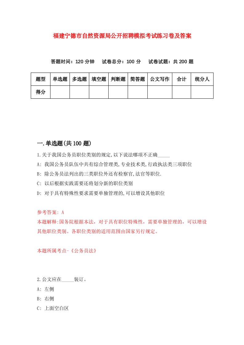 福建宁德市自然资源局公开招聘模拟考试练习卷及答案第8期