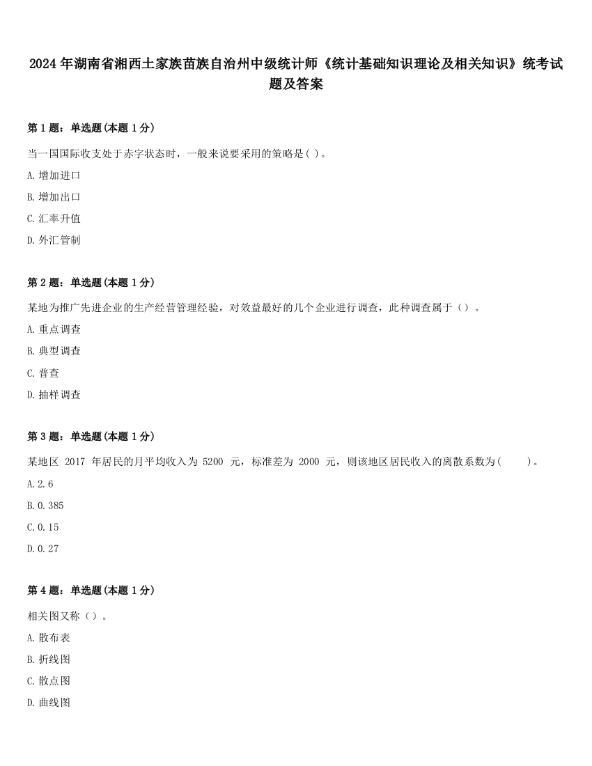 2024年湖南省湘西土家族苗族自治州中级统计师《统计基础知识理论及相关知识》统考试题及答案