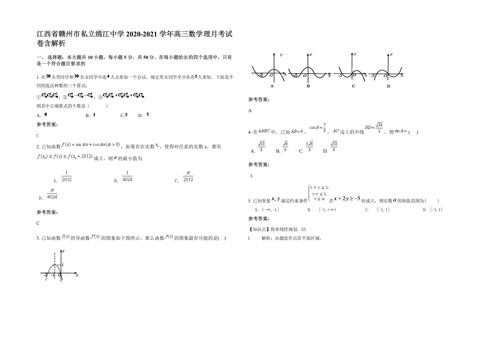 江西省赣州市私立绵江中学2020-2021学年高三数学理月考试卷含解析