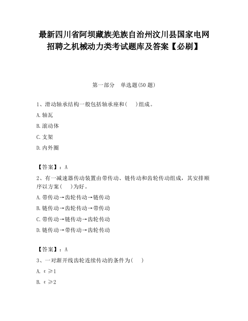 最新四川省阿坝藏族羌族自治州汶川县国家电网招聘之机械动力类考试题库及答案【必刷】