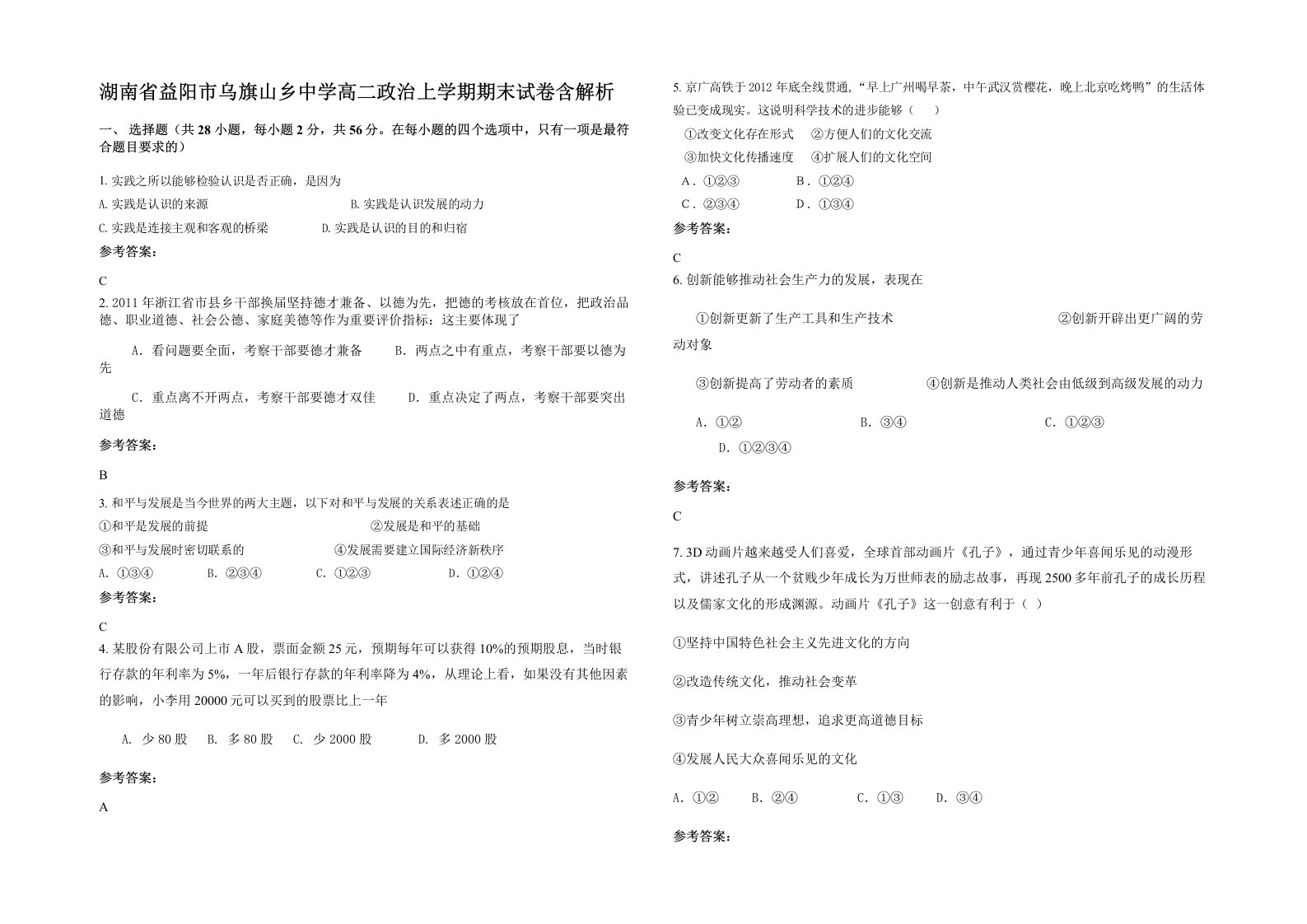 湖南省益阳市乌旗山乡中学高二政治上学期期末试卷含解析