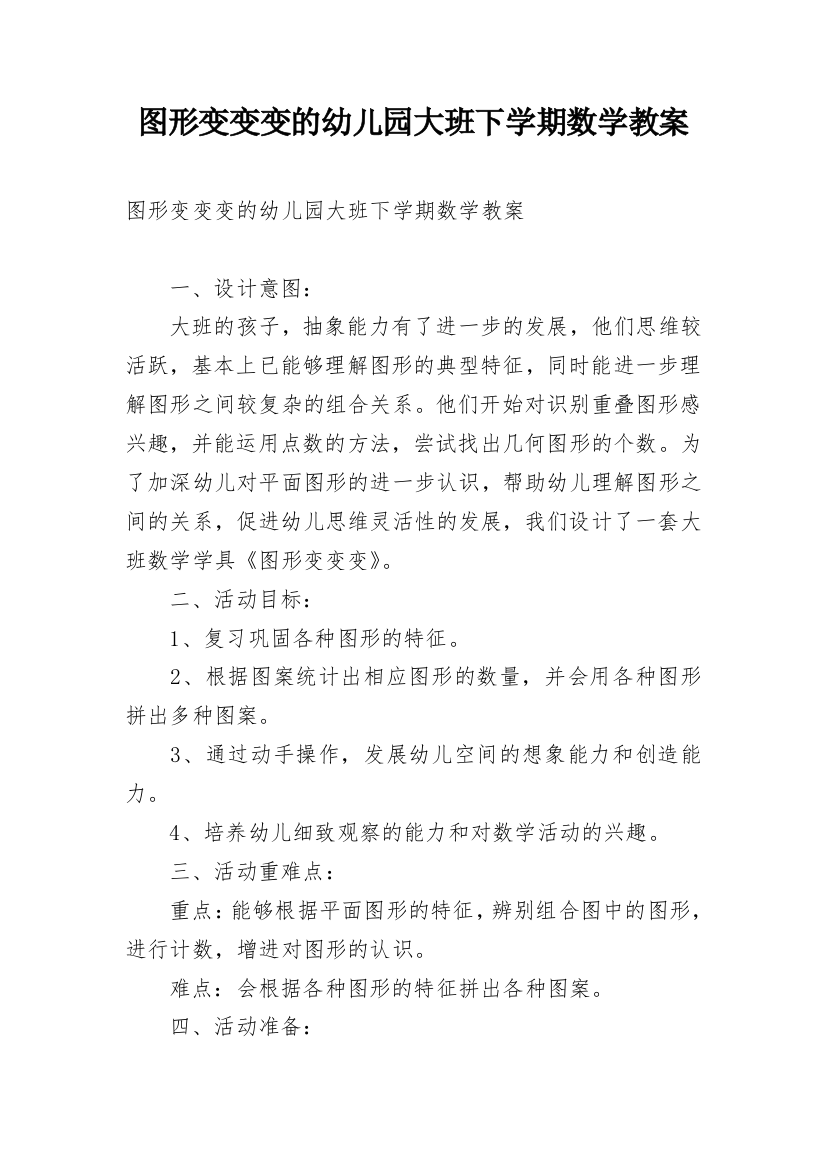 图形变变变的幼儿园大班下学期数学教案