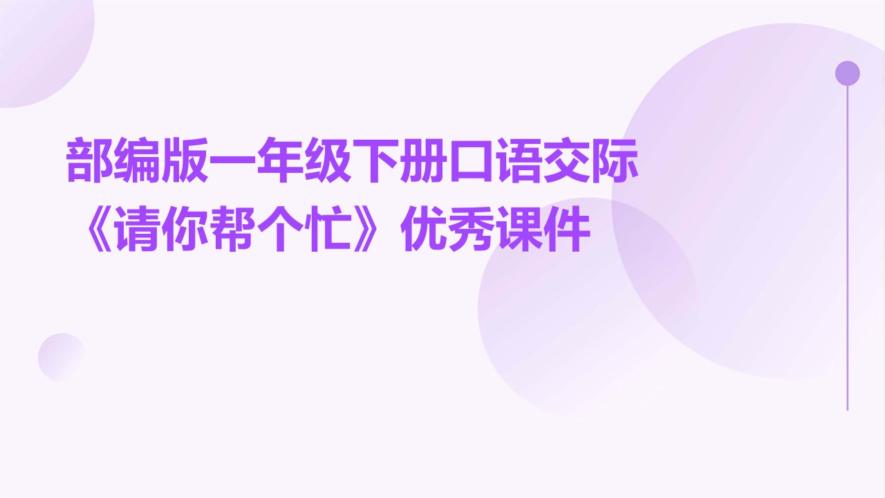 部编版一年级下册口语交际《请你帮个忙》课件