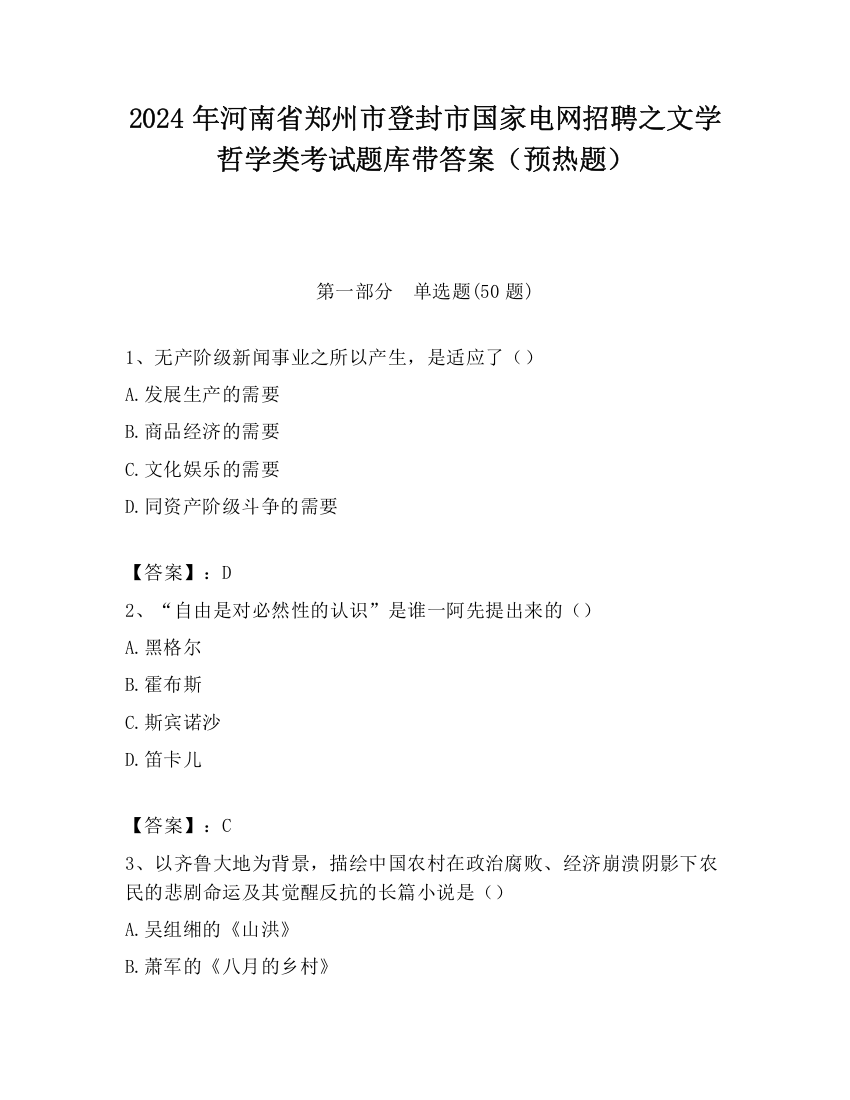 2024年河南省郑州市登封市国家电网招聘之文学哲学类考试题库带答案（预热题）