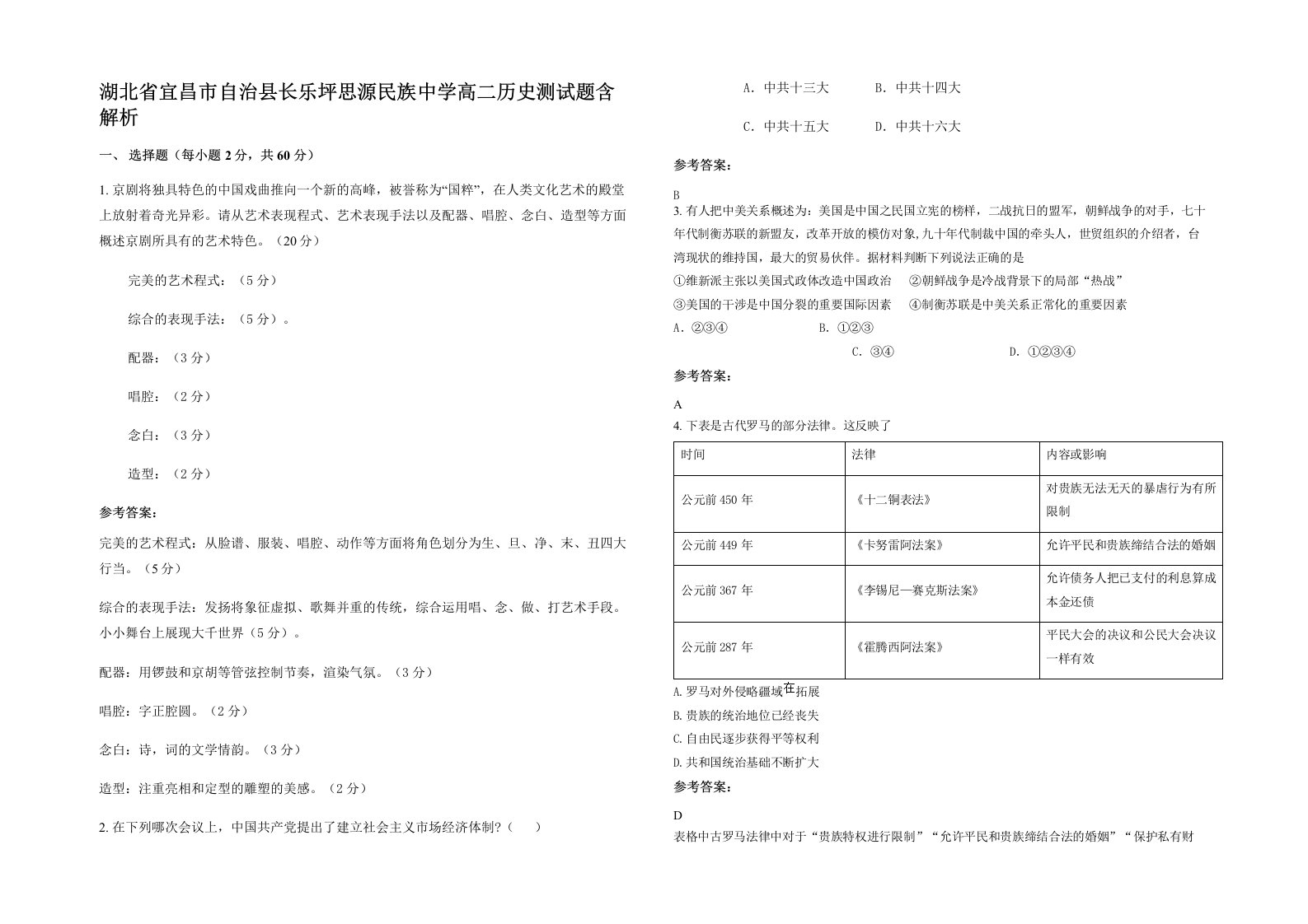 湖北省宜昌市自治县长乐坪思源民族中学高二历史测试题含解析