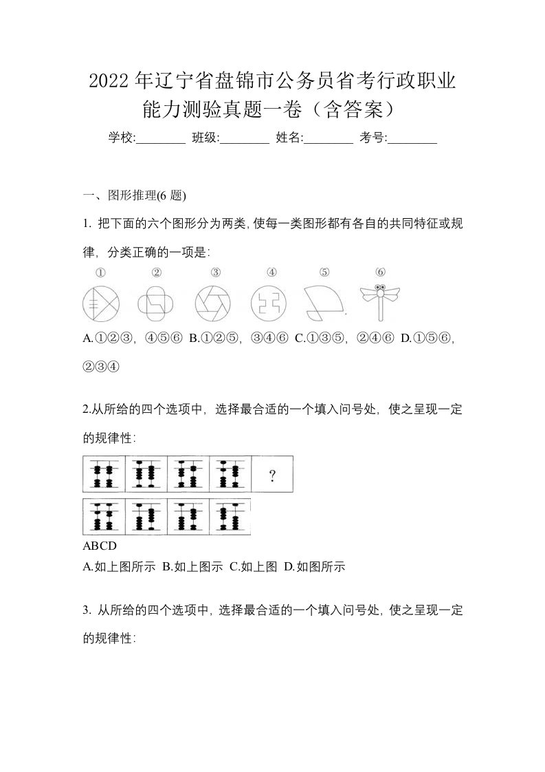 2022年辽宁省盘锦市公务员省考行政职业能力测验真题一卷含答案