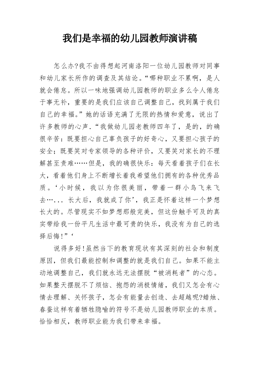 我们是幸福的幼儿园教师演讲稿