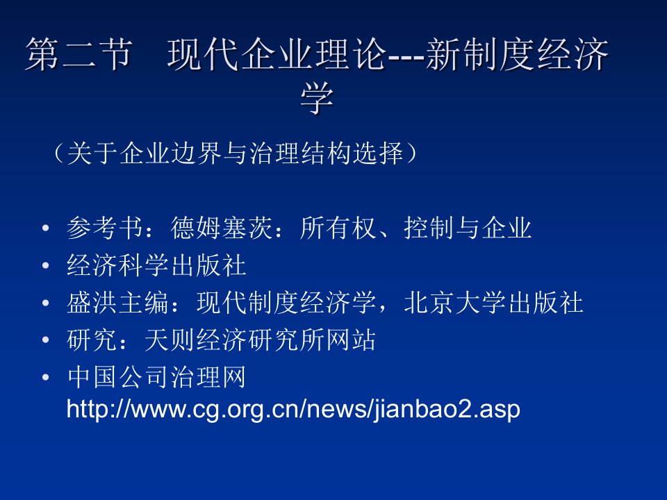 现代企业理论新制度经济学讲义