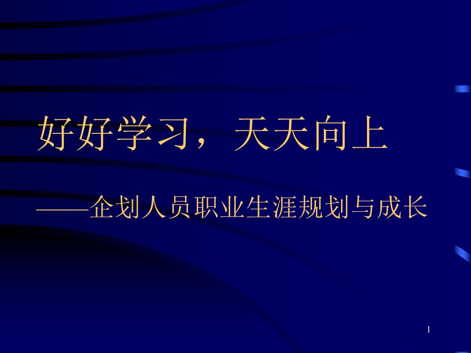 企划人员职业生涯规划