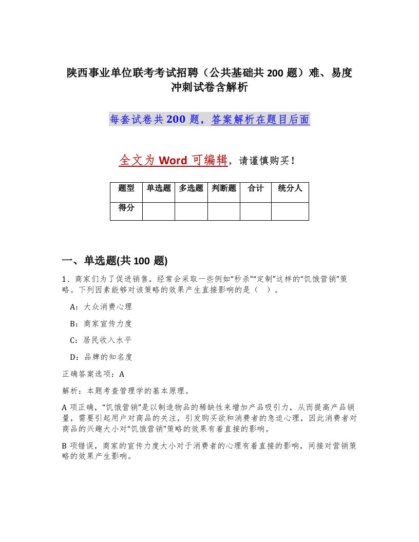 陕西事业单位联考考试招聘公共基础共200题难易度冲刺试卷含解析