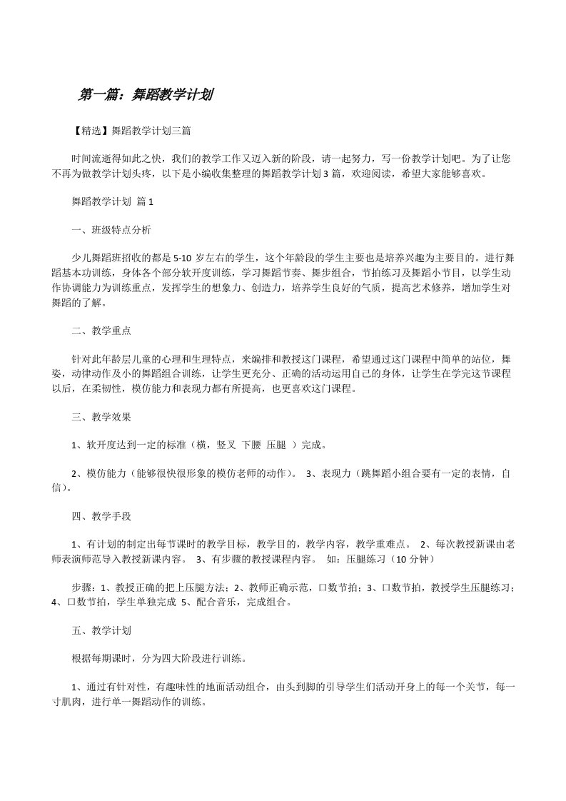 舞蹈教学计划（共5篇）[修改版]