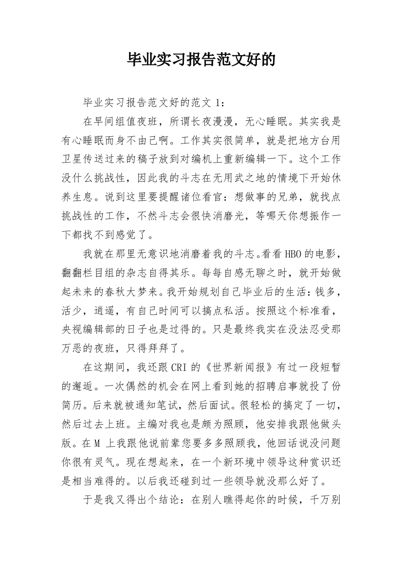 毕业实习报告范文好的